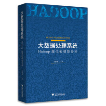 《大数据处理系统：Hadoop源代码情景分析》[76M]百度网盘|pdf下载|亲测有效