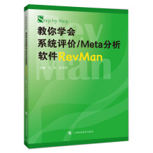 《StepbyStep教你学会系统评价》[53M]百度网盘|pdf下载|亲测有效