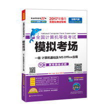《未来教育.全国计算机等级考试模拟考场一级计算机基础及MSOffice应用》[45M]百度网盘|pdf下载|亲测有效