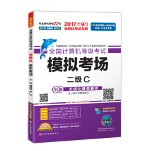 《未来教育.全国计算机等级考试模拟考场二级C》[61M]百度网盘|pdf下载|亲测有效
