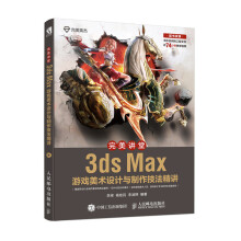 《完美讲堂3dsMax游戏美术设计与制作技法精讲》[60M]百度网盘|pdf下载|亲测有效