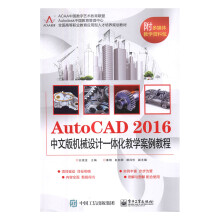 《AutoCAD中文版机械设计一体化教学案例教程书籍计算机与互联网辅助设计与工程计算》[79M]百度网盘|pdf下载|亲测有效
