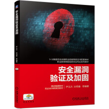 《安全漏洞验证及加固“十四五”职业教育国家规划教材》[84M]百度网盘|pdf下载|亲测有效