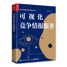 《可视化竞争情报服务竞争情报学信息经济学企业管理企业竞争企业决策》[69M]百度网盘|pdf下载|亲测有效