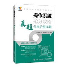 《操作系统抢分攻略真题分类分级详解》[86M]百度网盘|pdf下载|亲测有效