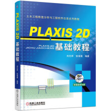 《PLAXIS2D基础教程》[67M]百度网盘|pdf下载|亲测有效