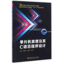 《单片机原理及其C语言程序设计》[85M]百度网盘|pdf下载|亲测有效