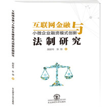 《互联网金融与小微企业融资模式创新法制研究》[85M]百度网盘|pdf下载|亲测有效