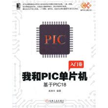 《我和PIC单片机：基于PIC》[81M]百度网盘|pdf下载|亲测有效