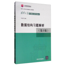 《数据结构习题解析》[83M]百度网盘|pdf下载|亲测有效