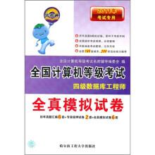 《年考试专用全国计算机等级考试全真模拟试卷：四级数据库工程师》[88M]百度网盘|pdf下载|亲测有效