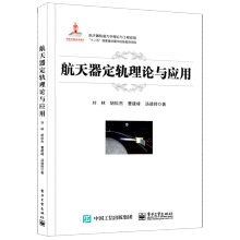 《航天器定轨理论与应用》[89M]百度网盘|pdf下载|亲测有效