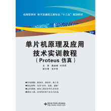 《单片机原理及应用技术实训教程》[59M]百度网盘|pdf下载|亲测有效