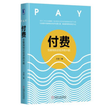 《付费：互联网知识经济的兴起方军著互联网知识经济创新管理书籍》[96M]百度网盘|pdf下载|亲测有效
