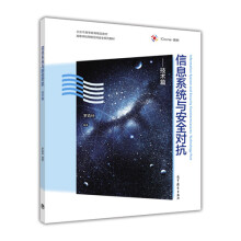 《信息系统与安全对抗：技术篇》[46M]百度网盘|pdf下载|亲测有效