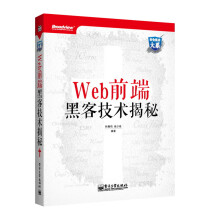 《Web前端黑客技术揭秘Web前端黑客技术揭秘初学者密码学书籍》[80M]百度网盘|pdf下载|亲测有效