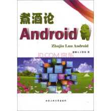 《煮酒论Android》[87M]百度网盘|pdf下载|亲测有效