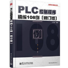 《PLC控制程序精编例修订版三菱FX2N系列plc教程书籍PLC编程软件教》[50M]百度网盘|pdf下载|亲测有效