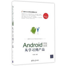 《新书云仓Android开发实战:从学习到产品移动开发丛书——资深Android开发工程师倾》[83M]百度网盘|pdf下载|亲测有效