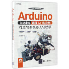 《Arduino自动小车最佳入门与应用打造轮型机器人轻松学》[41M]百度网盘|pdf下载|亲测有效