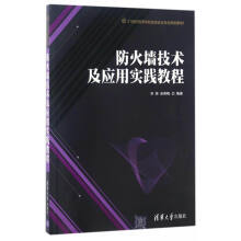 《防火墙技术及应用实践教程》[88M]百度网盘|pdf下载|亲测有效