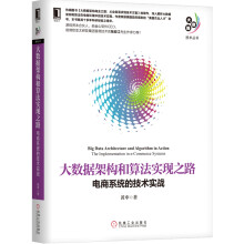 《大数据架构和算法实现之路：电商系统的技术实战》[46M]百度网盘|pdf下载|亲测有效