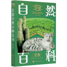 《全景自然百科全书》[77M]百度网盘|pdf下载|亲测有效