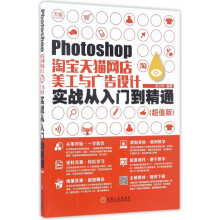 《Photoshop淘宝天猫网店美工与广告设计实战从入门到精通》[52M]百度网盘|pdf下载|亲测有效
