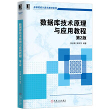 《数据库技术原理与应用教程第2版》[77M]百度网盘|pdf下载|亲测有效