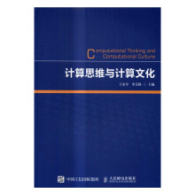 《计算思维与计算文化计算机与互联网王永全单美静》[45M]百度网盘|pdf下载|亲测有效