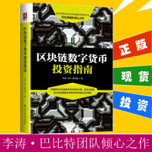 《区块链数字货币投资指南李涛丹华邬烈瀚数字货币时代投资数字货币》[43M]百度网盘|pdf下载|亲测有效
