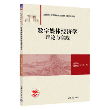 《书籍数字媒体经济学：理论与实践金雪涛、程静薇》[48M]百度网盘|pdf下载|亲测有效