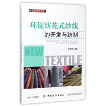 《环锭纺花式纱线的开发与纺制》[56M]百度网盘|pdf下载|亲测有效