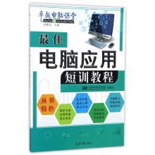 《最佳电脑应用短训教程》[77M]百度网盘|pdf下载|亲测有效