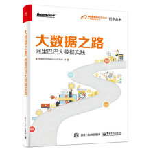 《大数据之路大数据实践》[64M]百度网盘|pdf下载|亲测有效