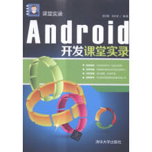 《Android开发课堂实录书籍计算机与互联网编程语言与程序设计》[99M]百度网盘|pdf下载|亲测有效