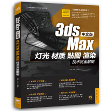 《中文版3dsMax灯光、材质、贴图、渲染技术完全解密》[43M]百度网盘|pdf下载|亲测有效