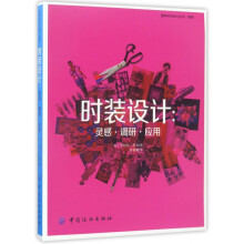 《时装设计--灵感调研应用》[59M]百度网盘|pdf下载|亲测有效