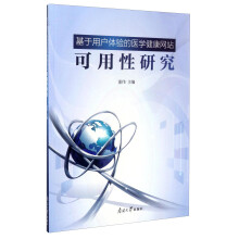 《基于用户体验的医学健康网站可用性研究》[67M]百度网盘|pdf下载|亲测有效