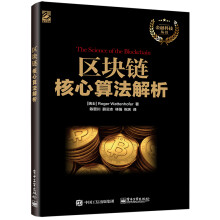 《区块链核心算法解析》[76M]百度网盘|pdf下载|亲测有效