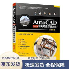 《AutoCAD辅助绘图课堂实录王越男,刘云鹏,牟晓枫》[67M]百度网盘|pdf下载|亲测有效