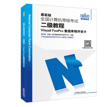 《新思路版全国计算机等级考试二级教程：VisualFoxPro数据库程序设计》[70M]百度网盘|pdf下载|亲测有效