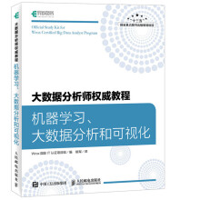《大数据分析师权威教程机器学习、大数据分析和可视化》[89M]百度网盘|pdf下载|亲测有效