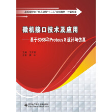 《微机接口技术及应用——基于和Proteus8设计与仿真》[77M]百度网盘|pdf下载|亲测有效