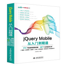 《jQueryMobile从入门到精通web前端开发网页设计丛书精通jquerymobile网页制作app移动开发html5网页设计与制作书籍教材教程》[42M]百度网盘|pdf下载|亲测有效