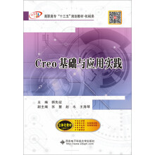 《Creo基础与应用实践》[96M]百度网盘|pdf下载|亲测有效