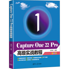 《CaptureOnePro高级实战教程全彩版》[69M]百度网盘|pdf下载|亲测有效