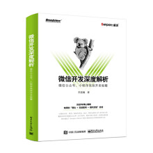 《微信开发深度解析：微信公众号、小程序高效开发秘籍》[99M]百度网盘|pdf下载|亲测有效