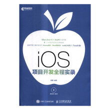 《iOS项目开发全程实录书籍计算机与互联网编程语言与程序设计》[46M]百度网盘|pdf下载|亲测有效