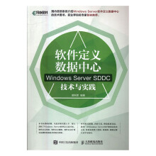 《软件定义数据中心：WindowsServerSDDC技术与实践书籍计算机与互联网数据库》[61M]百度网盘|pdf下载|亲测有效